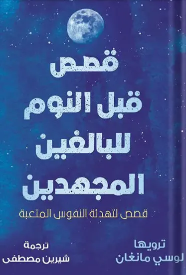 صورة قصص قبل النوم للبالغين المجهدين